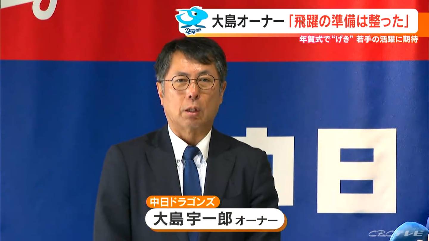 大島オーナー「飛躍への準備は整った」 中日ドラゴンズ 年明け恒例の年賀式でげきを飛ばす TBS NEWS DIG