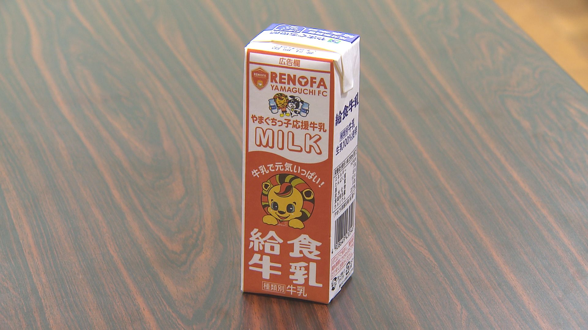 レノファ山口と県酪農乳業協会とコラボ！「牛乳に興味を持って」小学生