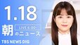 【LIVE】朝のニュース（Japan News Digest Live）最新情報など（1月18日）|TBS NEWS DIG