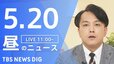 【LIVE】昼のニュース (Japan News Digest Live)　最新情報など（5月20日）|TBS NEWS DIG
