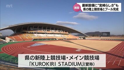 宮崎県の新しい陸上競技場とプールが完成 どんな施設? 公開された内部