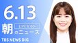 【LIVE】朝のニュース（Japan News Digest Live）最新情報など（6月13日）|TBS NEWS DIG