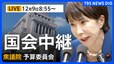 【国会中継・ライブ】衆議院 予算委員会　今年度補正予算案の基本的質疑（2025年12月9日午前8時55分～LIVE配信）|TBS NEWS DIG