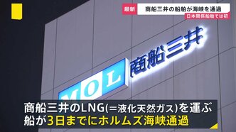 【商船三井ホルムズ海峡を通過】戦闘開始後初めての日本関係船舶…イラン側は敵対国から「1バレル=1ドル」の通航料を徴収との報道も【news23】|TBS NEWS DIG