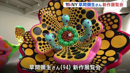 94歳の新作”公開！草間彌生さんの新作展覧会、ニューヨークで開催へ