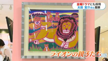 独自の着眼点で優しい世界を表現！ 山形屋で自閉症の画家「太田宏介