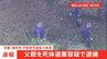 【速報】父親を死体遺棄容疑で逮捕　安達結希さんが遺体で見つかった事件　京都・南丹市|TBS NEWS DIG