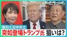 日中対立 突如登場トランプ大統領の狙いは?「米中の経済関係のためなら同盟国とも距離を置くことを躊躇わない」【サンデーモーニング】|TBS NEWS DIG