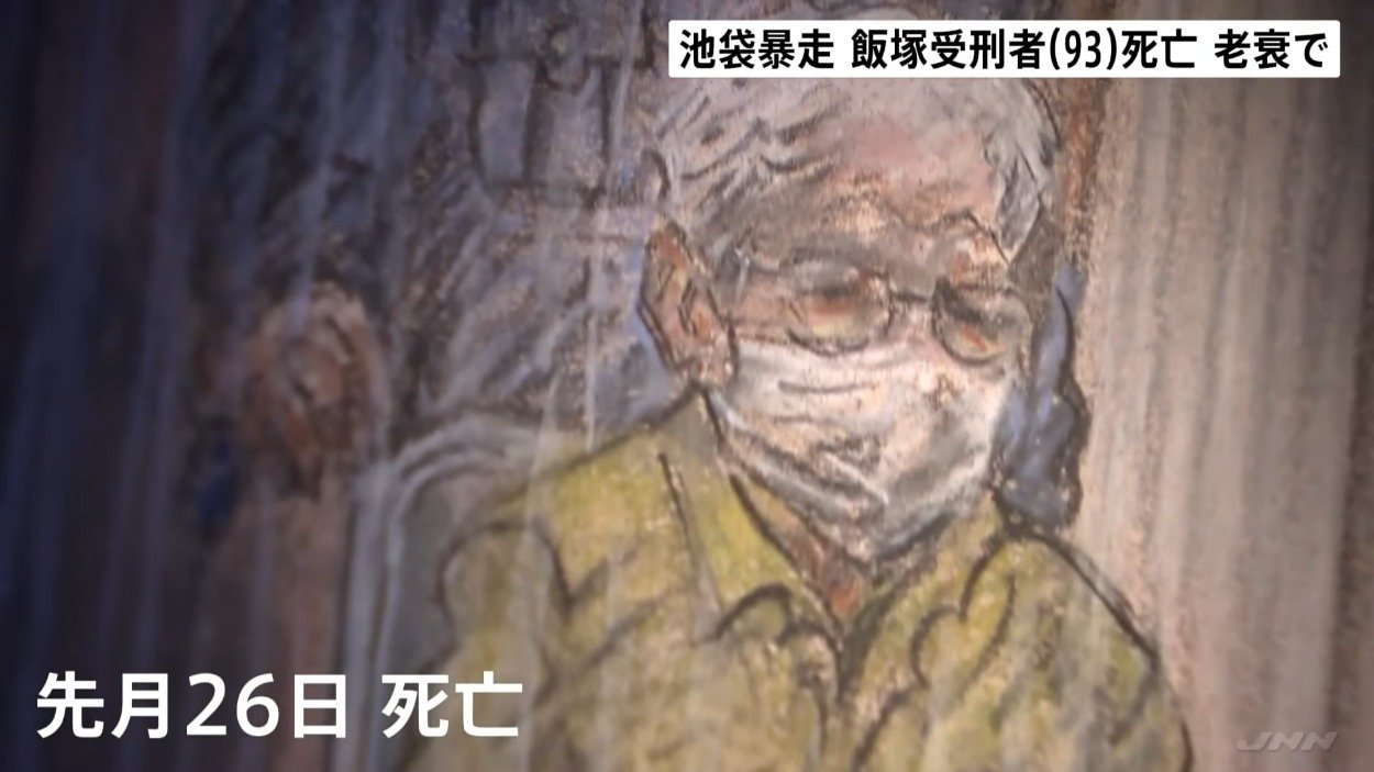 飯塚幸三 死んだ