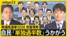 衆議院選挙 序盤の最新情勢を徹底解説　自民「単独過半数」うかがう勢い 一方で中道は大幅減か･･･結果左右する「公明票」の行方とは【edge23】|TBS NEWS DIG