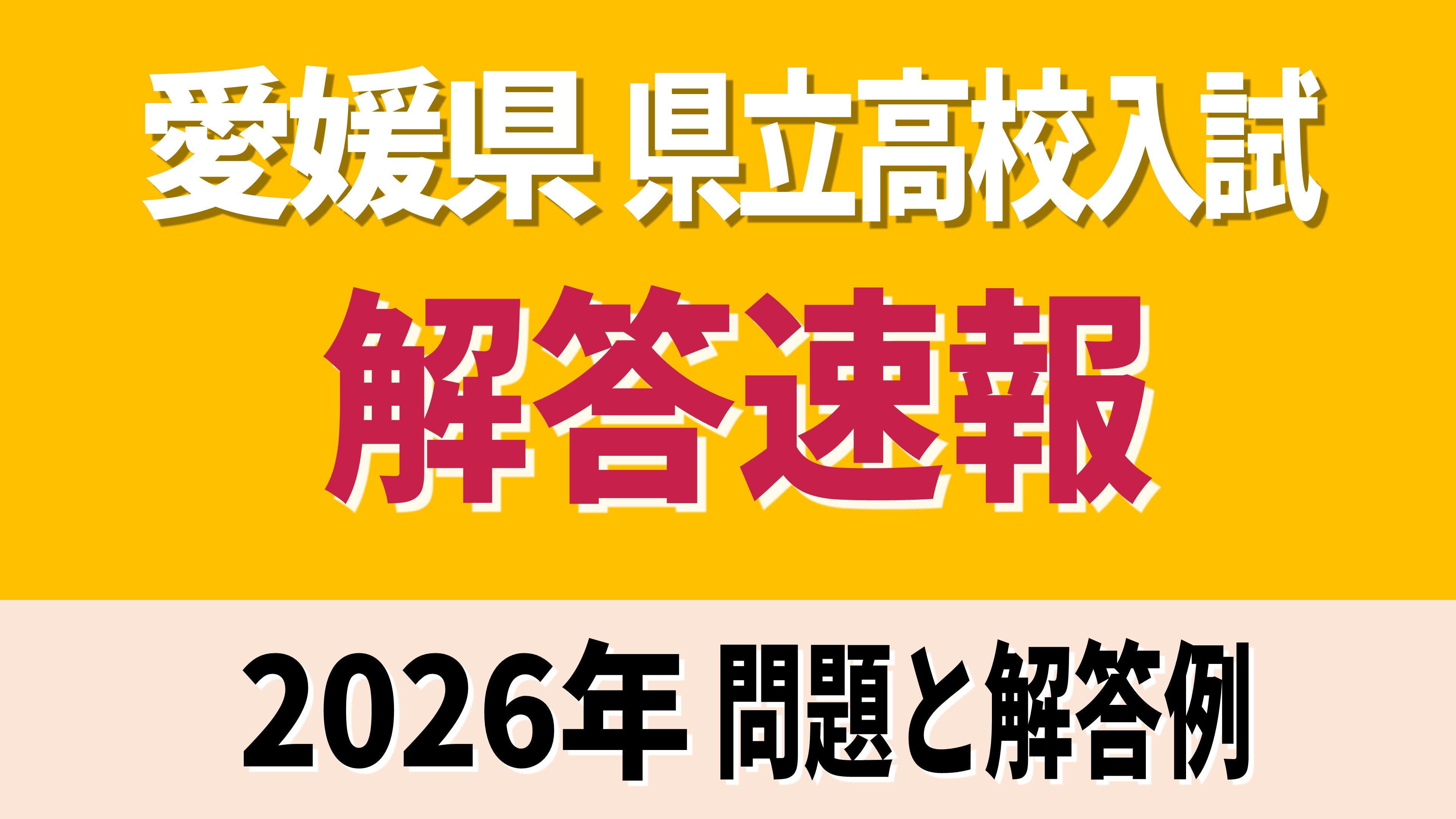 解答速報】愛媛県立高校入試2026年 一般入試・全科目の試験問題・解答