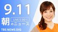 【ニュースライブ】朝のニュース（Japan News Digest Live）最新情報など（9月11日）|TBS NEWS DIG