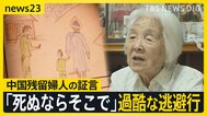 「歩けなくなったら、そこでおしまい」過酷な逃避行　満州に残された中国残留婦人の証言　トウモロコシ20キロの代わりに中国人の妻に…【つなぐつながる】|TBS NEWS DIG
