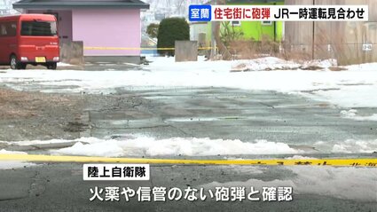 室蘭の住宅街に長さ40センチの砲弾 別事件を捜査中の警察官が発見 この