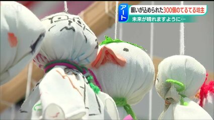 見た人の未来も晴れますように…」 個性あふれる“てるてる坊主”の展覧会