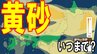 【黄砂情報】黄砂一体いつまで？　ほぼ日本全国を覆った“黄色い影”の現在地　最新の予想シミュレーションや気象庁の黄砂解析予測図あり【4月22日（水）～今週末25日（土）まで】|TBS NEWS DIG