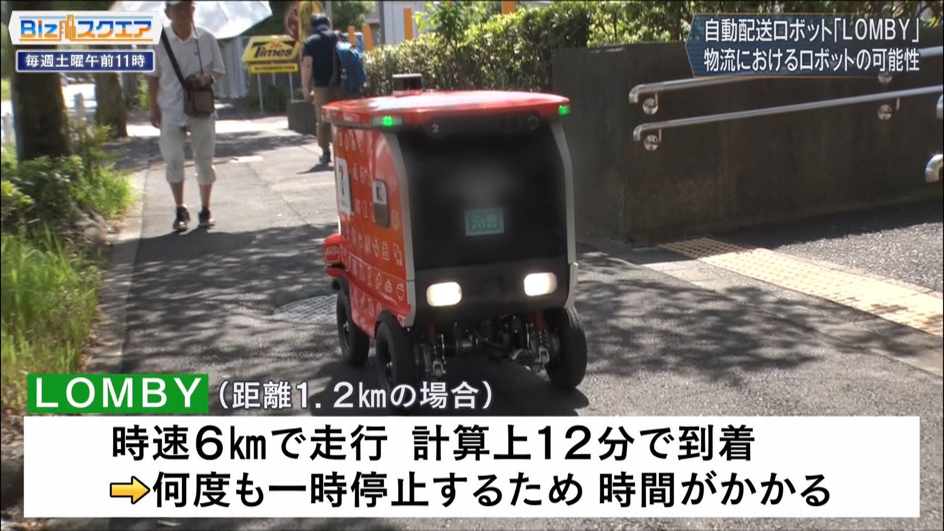 セブンの商品を配達する「LOMBY」…自動配送ロボットが物流業界の救世主