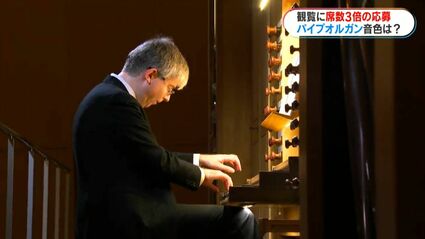 席数の約3倍 2300人余りが応募 みやまコンセールのパイプオルガン完成