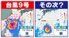 【台風情報】台風９号「非常に強い」勢力で沖縄直撃へ　次の「台風のたまご」＝「熱帯低気圧」発生か  日本の南へ北上する予想も【雨風シミュレーション１８日（土）まで／全国各都市の週間予報】台風９号（バービー）気象庁進路予想|TBS NEWS DIG