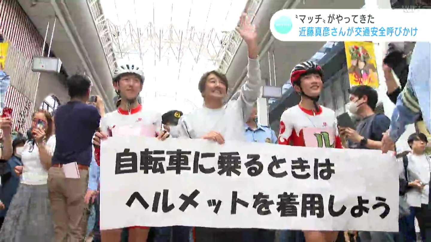 マッチ”がやってきた 近藤真彦さんが交通安全を呼びかけ「父の日や母の