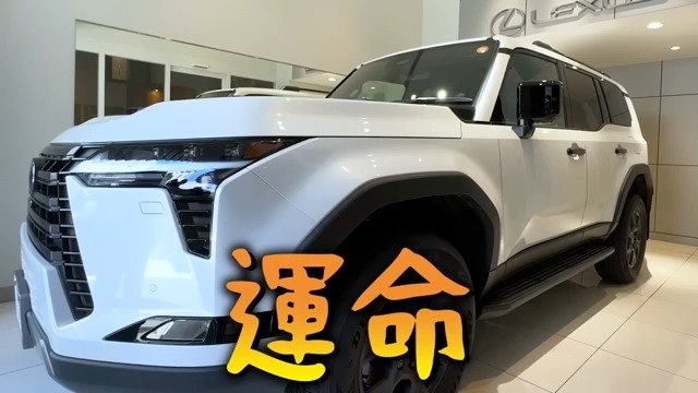チョコプラ】長田庄平さん 高級SUV「レクサス GX550 OVERTRAIL」1300万