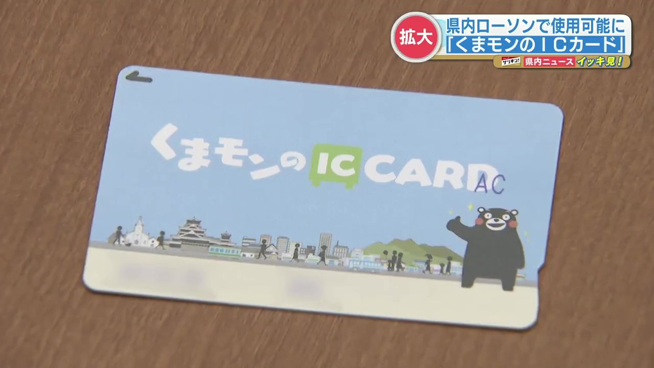 くまモンのICカード」が熊本県内全てのローソンで利用可能に 地域発行