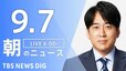【ニュースライブ】朝のニュース（Japan News Digest Live）最新情報など|TBS NEWS DIG