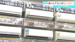 ご存じ？「エアコン2027年問題」とは？国の省エネ基準の見直し　安いエアコンが市場からなくなる可能性が!?|TBS NEWS DIG