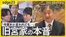「今更苦労する気はない」旧宮家の男性が語る“男系男子養子案”への困惑　皇室典範改正の裏で議論進まぬ“お金”と“皇位継承”の問題【edge23】|TBS NEWS DIG
