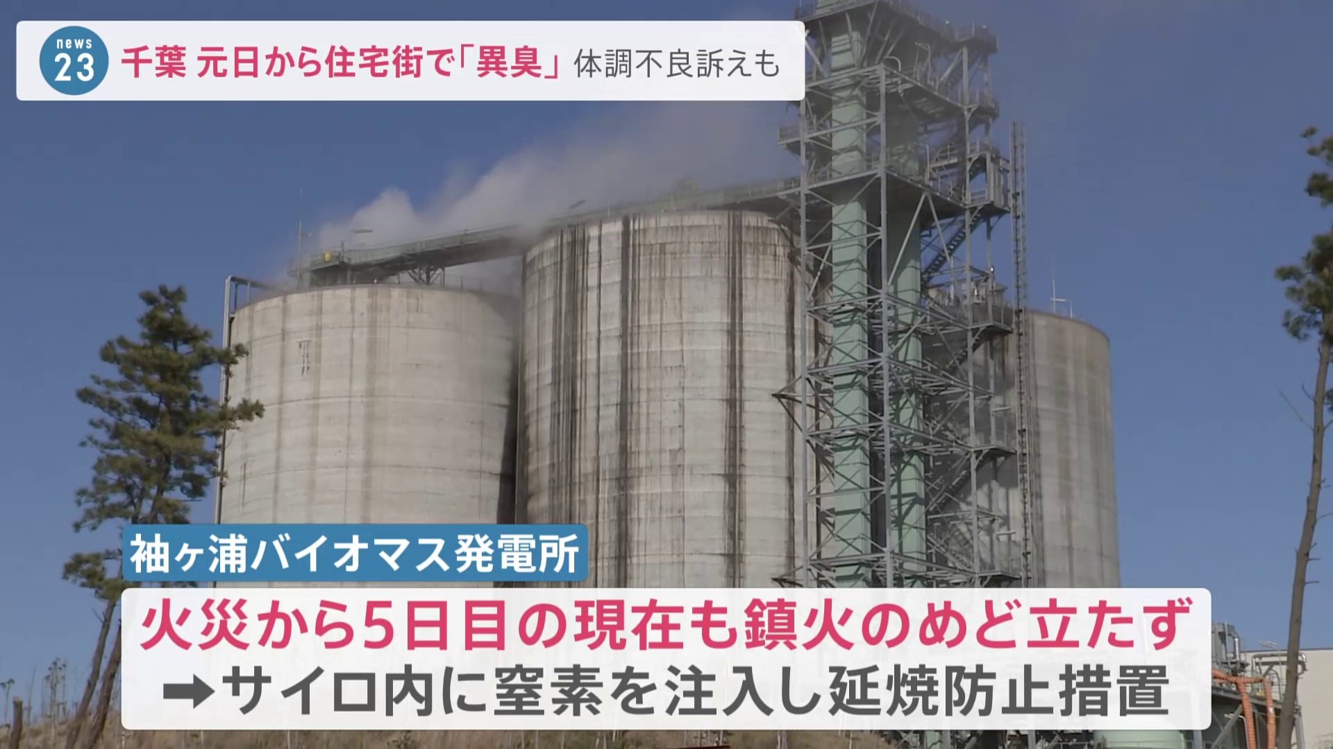 「火事のような臭い」元日夜から“異臭”で住民困惑…原因はバイオマス発電の燃料“木質ペレット”の発火か 千葉・袖ケ浦市【news23 ...
