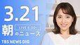 【LIVE】朝のニュース（Japan News Digest Live）最新情報など（3月21日）|TBS NEWS DIG