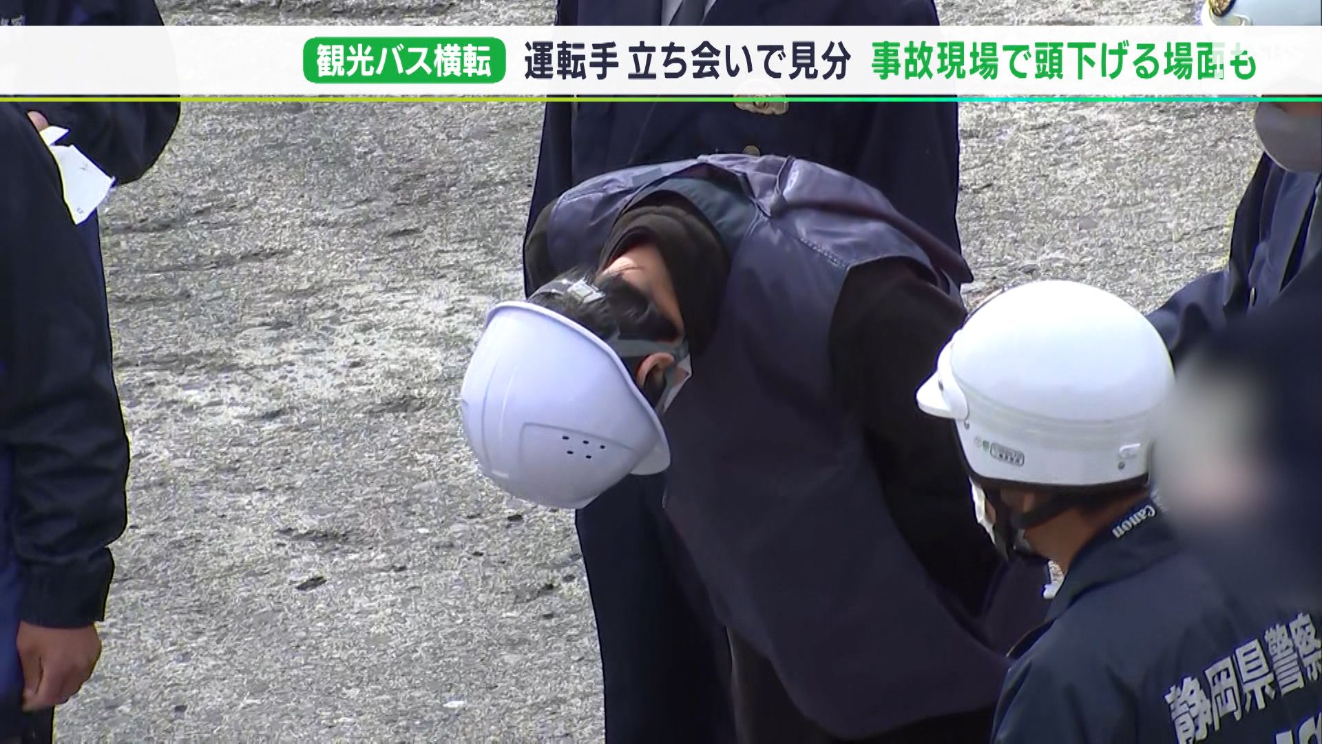 観光バス横転事故、運転手立ち会わせ実況見分 現場で頭を下げる場面も=静岡・小山町 | TBS NEWS DIG