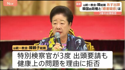 旧統一教会・韓鶴子総裁が17日に出頭へ 韓国・ユン前大統領政権との癒着疑惑 3度にわたる出頭要請も 健康上の問題 で拒否