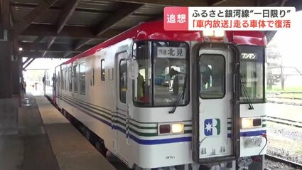 ラストランから20年『ふるさと銀河線』当時の車内放送を走る車体で“1日