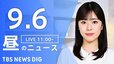 【ニュースライブ】昼のニュース（Japan News Digest Live）最新情報など（9月6日）|TBS NEWS DIG