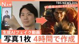 「影が動かない」衆院選前に生成AIフェイクも拡散 生成AIの脅威とファクトチェックの最前線に迫る【選挙の日、そのまえに。】|TBS NEWS DIG