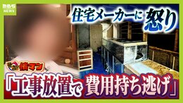 【住宅メーカーが工事放置】「費用持ち逃げされ連絡もなし…」社長の行方わからず全員退職　元従業員が語る内情「工事完成の保証なくても契約取るよう指示」専門家「犯罪としての立証難しい」|TBS NEWS DIG