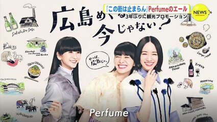 Perfumeが広島弁で故郷にエール 「この街が大好きなんよ…触れ合えんく