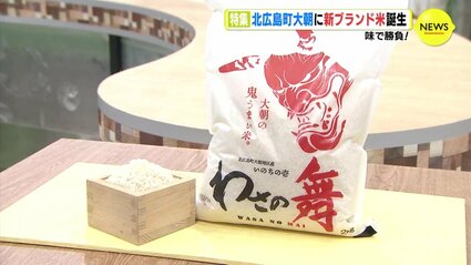 味で勝負！ 北広島町 大朝に新ブランド米「わさの舞」誕生 命名は地元