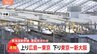 東海道新幹線　東京ー広島間で運転見合わせ　浜松駅で線路に人が立ち入り　運転再開めど立たず|TBS NEWS DIG