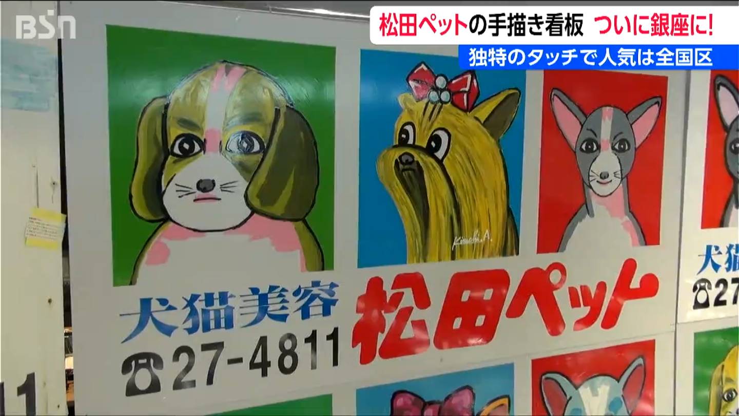 独特のタッチで人気は全国区！『例の看板展 in 銀座』 松田ペットの
