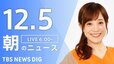 【LIVE】朝のニュース（Japan News Digest Live）最新情報など（12月5日）|TBS NEWS DIG