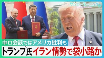 トランプ氏 イラン情勢で袋小路か 米中会談では進展なし 中ロ会談ではアメリカ批判も... 「まもなく終わる」 発言の行方は【サンデーモーニング】|TBS NEWS DIG