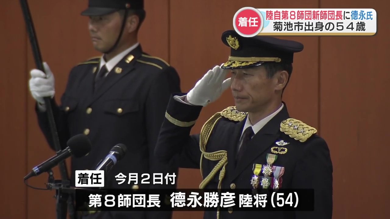 陸上自衛隊・第8師団長に德永勝彦陸将が着任 南西諸島は「離島ごとに