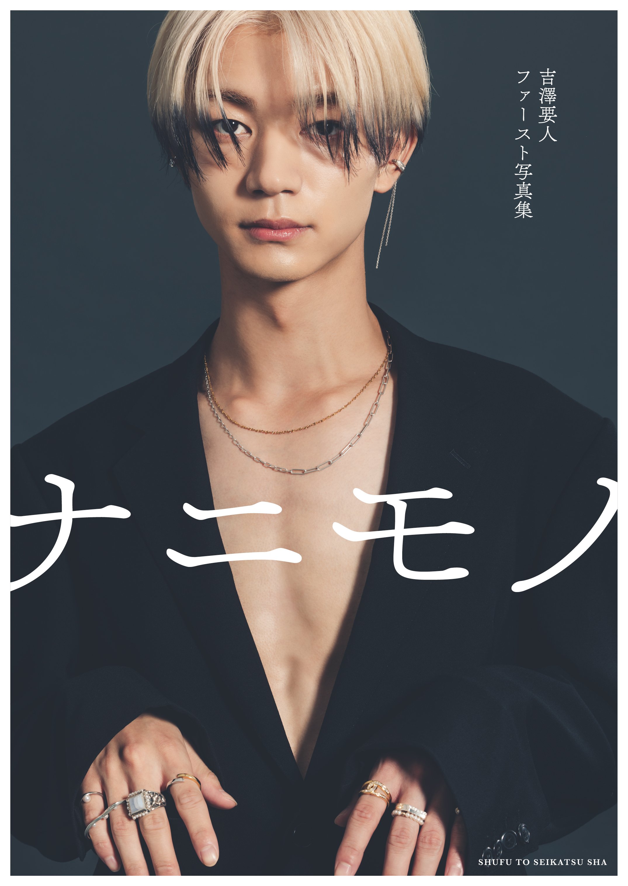 俳優・吉澤要人】 ソロファースト写真集 発売が決定 「今までの、今の