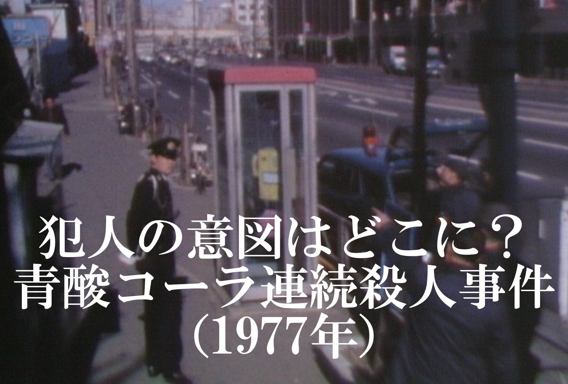 青酸カリ コーラ – 青酸コーラ殺人事件 – UTEV