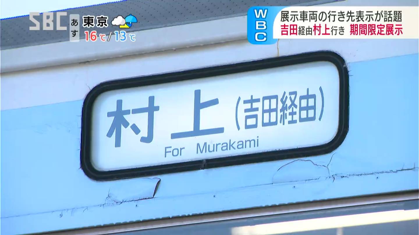 WBC】行先は「村上（吉田経由）」鉄道の車両の行き先表示が話題に…温泉