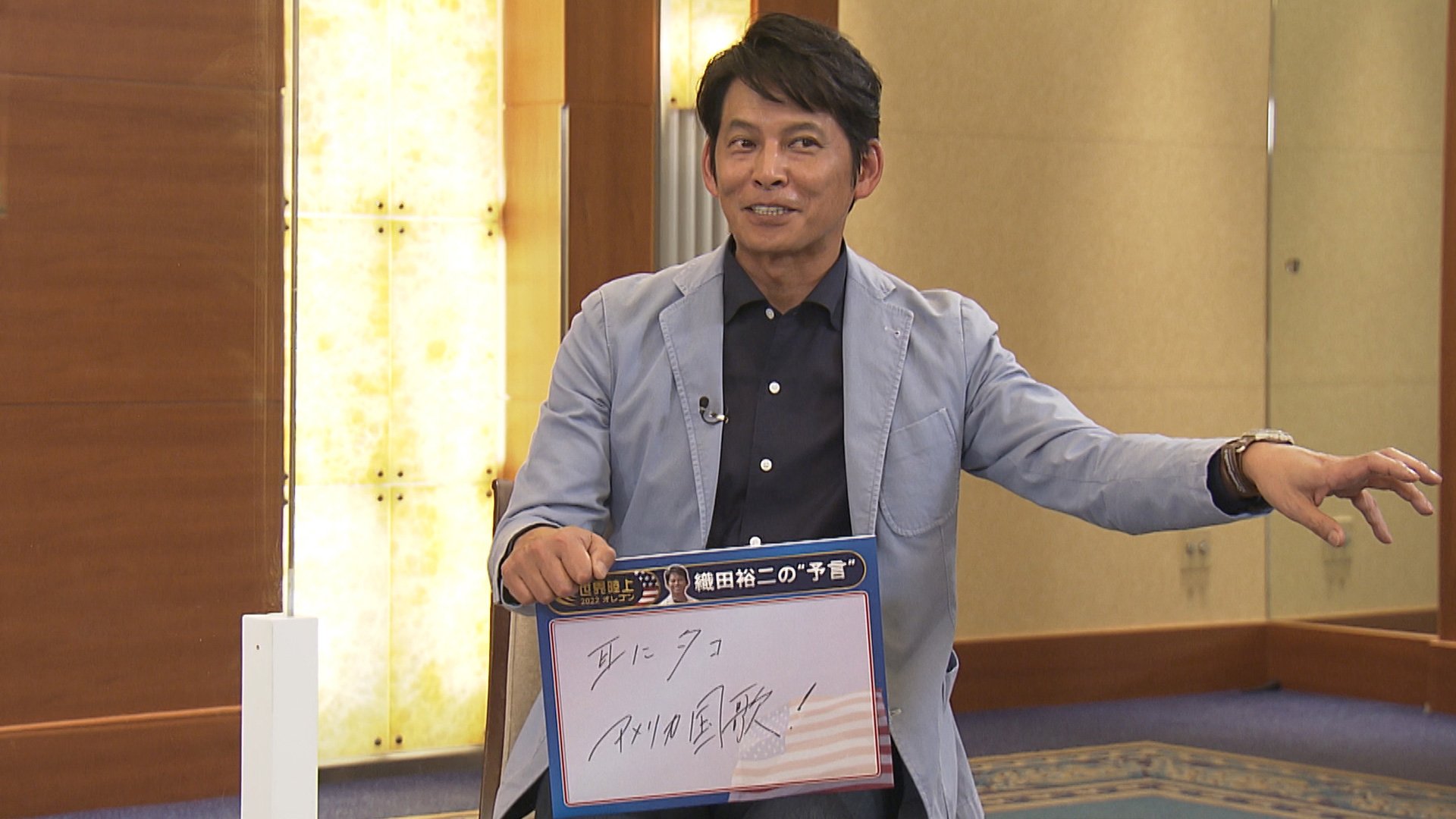 織田裕二さん「この面白さを僕だけで独占していたらいけない」 世界