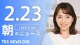 【LIVE】朝のニュース（Japan News Digest Live）最新情報など（2月23日）|TBS NEWS DIG