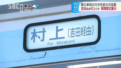 WBC】行先は「村上（吉田経由）」鉄道の車両の行き先表示が話題に…温泉